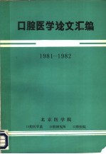 口腔医学论文汇编 1981-1982