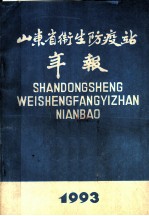 山东省卫生防疫站年报 1993