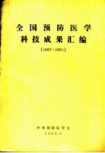 全国预防医学科技成虹汇编 1987-1991