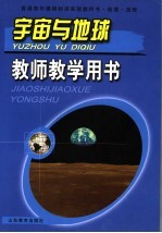 地理·选修 宇宙与地球 教师教学用书