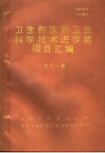 卫生部医药卫生科学技术进步奖英目汇编 1991