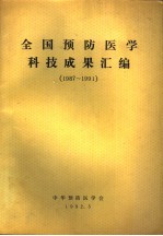 全国预防医学科技成果汇编 1987-1991