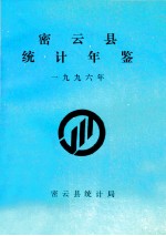 密云县统计年鉴 1996年