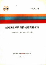 全国卫生系统科技统计资料汇编 县级以上政府部门属研究与开发机构分册 1990年