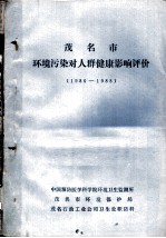 茂名市环境污染对人群健康影响评价 1986-1988年