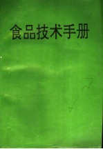 食品技术手册