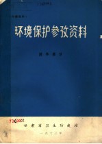 环境保护参改资料