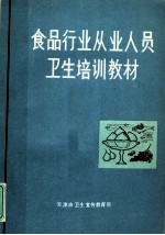 食品行业从业人员卫生培训教材