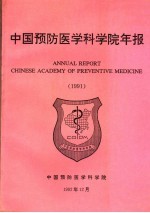 中国医学科学院年报 1991