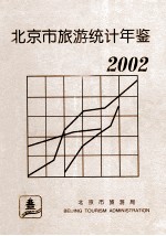 北京市旅游统计年鉴 2002年