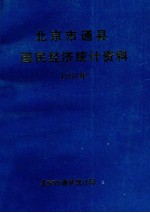 北京市通县国民经济统计资料 1990年