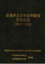 全国外文生物医学期刊联合目录 1986-1990