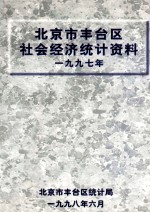 北京市丰台区社会经济统计资料 1997年