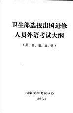 卫生部选拔出国进修人员外语考试大纲 英、日、俄、法、德