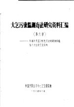 大气污染监测方法研究资料汇编  第6集  参加大气监测检验方法科研协作组第六次会议交流资料