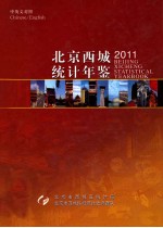 北京西城统计资料 2011