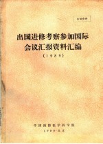 出国进修考察参加国际会议汇报资料汇编 1989