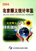 北京市顺义区统计年鉴 2003年社会经济统计资料