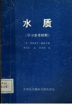 水质 学习参考材料