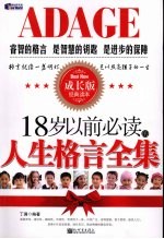 18岁以前必读的人生格言全集 成长版