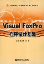 Visual FoxPro程序设计基础