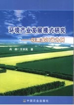 环境产业发展模式研究 以黑龙江省为例