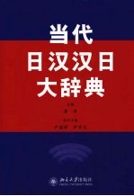 当代日汉汉日大辞典