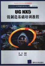 UG NX5铣制造教程培训教程