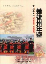 楚雄州年鉴 2007