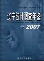 辽宁统计调查年鉴 2007