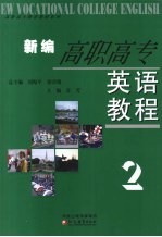 新编高职高专英语教程 第2册