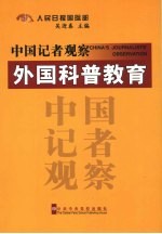 中国记者观察 外国科普教育