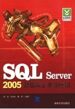 SQL Server 2005数据库企业级应用