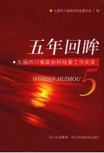 五年回眸：九届四川省政协科技委工作实录