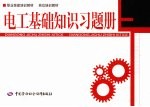 电工基础知识习题册