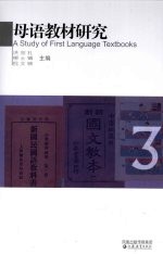 母语教材研究 3 中国百年语文教材评介