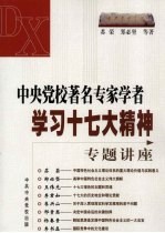 中央党校著名专家学者学习十七大精神专题讲座