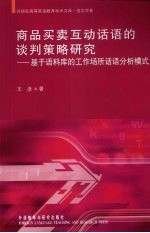 商品买卖互动话语的谈判策略研究：基于语料库的工作场所话语分析模式