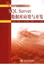 SQL Server数据库应用与开发