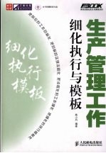 生产管理工作细化执行与模板