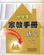 小学生家教手册 语文、数学 二年级 下 课标苏教版