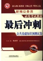 最后冲刺：公共基础知识预测试卷