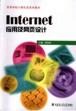 Internet应用及网页设计