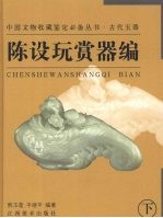 古代玉器·陈设玩赏器编 下