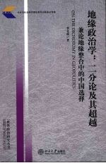 地缘政治学：二分论及其超越  兼论地缘整合中的中国选择