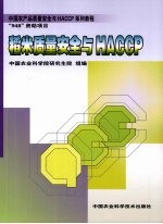 稻米质量安全与HACCP