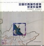 全国优秀城市规划获奖作品集  2005-2006