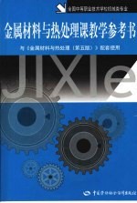 金属材料与热处理课教学参考书