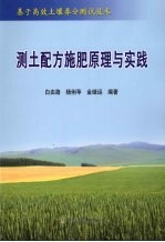 测土配方施肥原理与实践 基于高效土壤养分测试技术