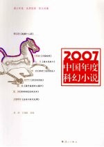 2007中国年度科幻小说